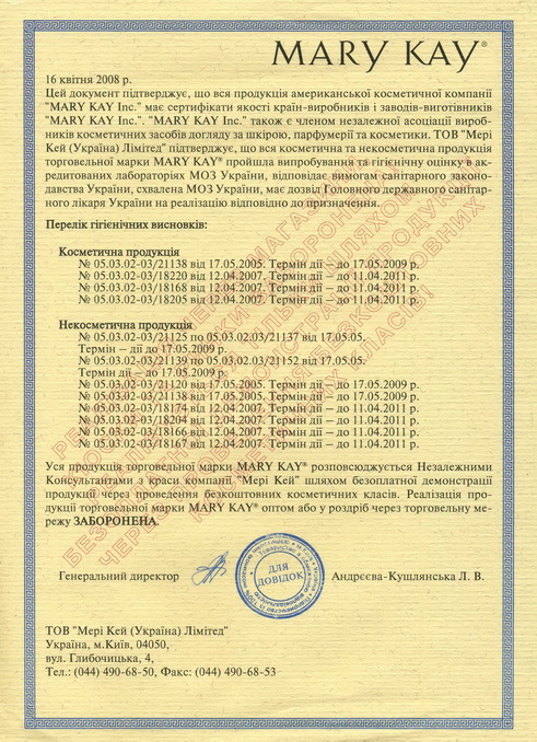 Сертификат качества MARY KAY